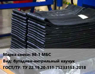 Резиновая смесь 98-1 МБС бутадиен-нитрильный каучук ГОСТ: ТУ 22.19.20-111-75233153-2018